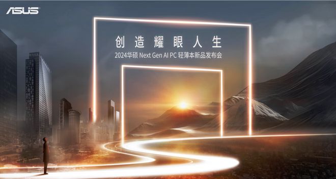 2024华硕全新AIPC轻薄本重磅发布开启创作新纪元(图1)