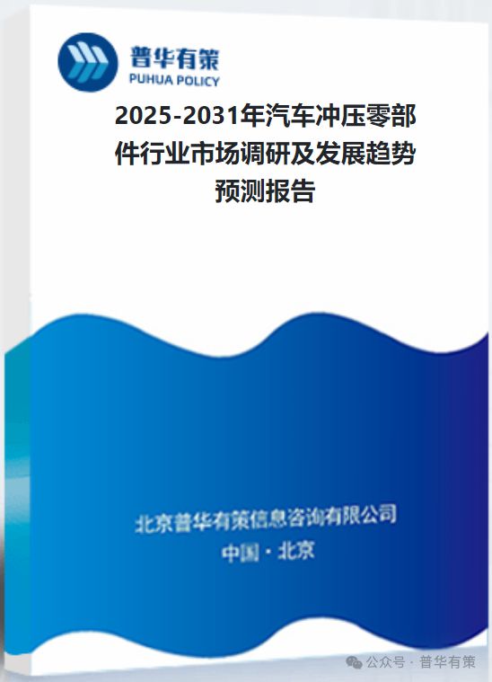 2025-2031年汽车冲压零部件行业市场调研及发展趋势预测报告(图3)