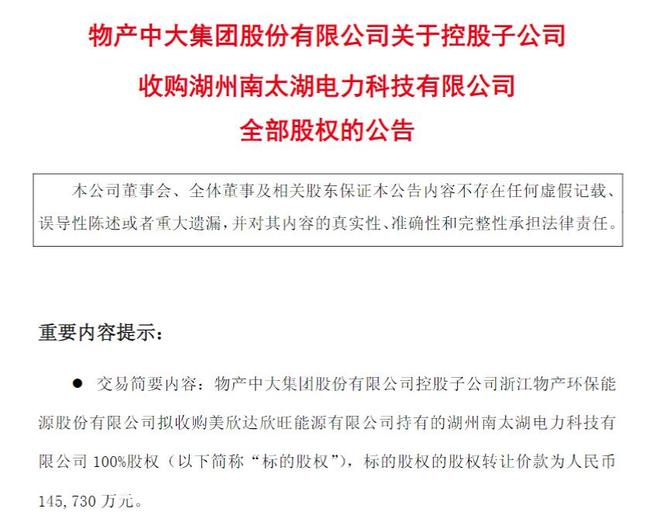 V观财报｜物产中大控股子公司拟收购南太湖电力100%股权(图1)