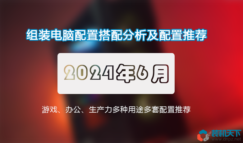 2024年6月组装电脑配置推荐高性价比装机搭配建议(图1)