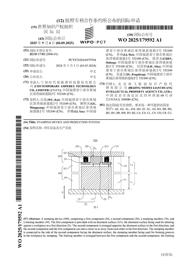 宁德时代公布国际专利申请：“冲压设备及生产系统”(图1)