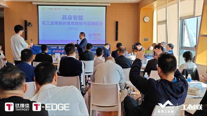 60+CEO闭门会共识：工业数据不共享具身智能就是空壳｜2025T-EDGE全球对话(图1)